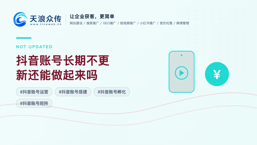 抖音账号长期不更新还能做起来吗配图