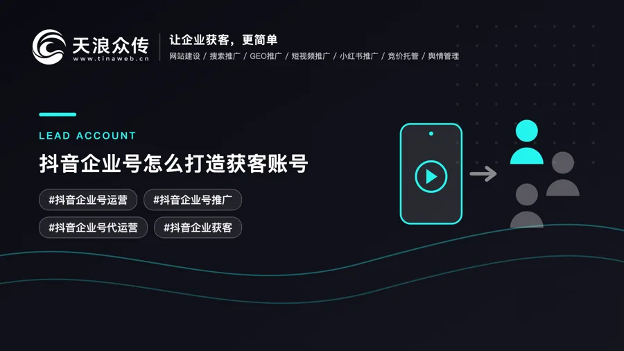 抖音企业号怎么打造获客账号？