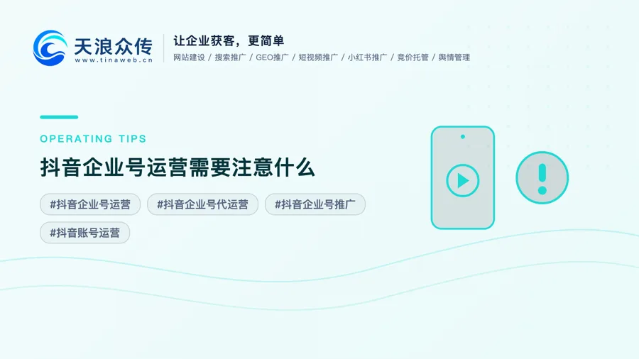 抖音企业号运营需要注意什么？