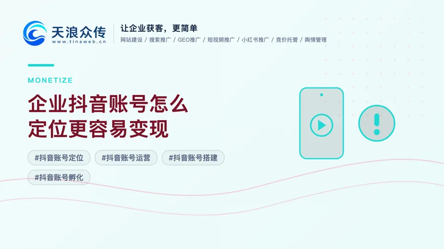 企业抖音账号怎么定位更容易变现配图