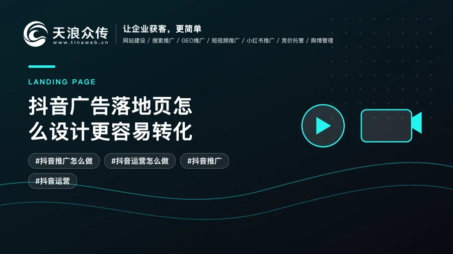 抖音广告落地页怎么设计更容易转化配图