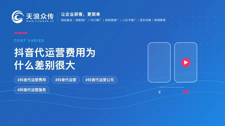 抖音代运营费用为什么差别很大？