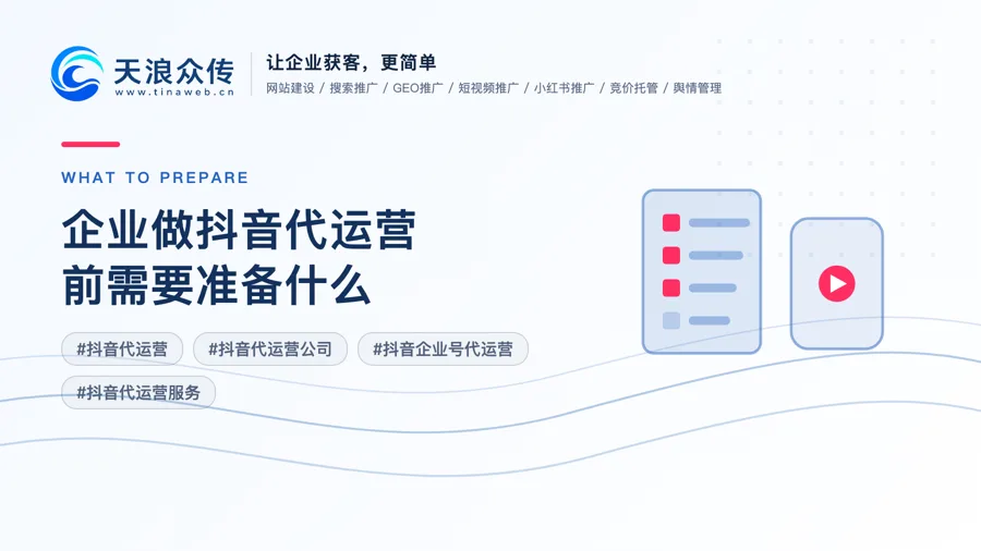 企业做抖音代运营前需要准备什么配图