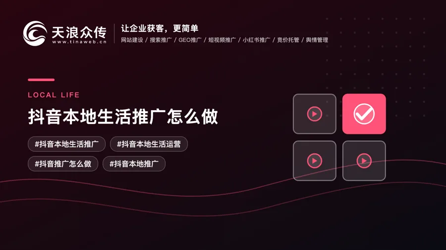抖音本地生活推广怎么做？