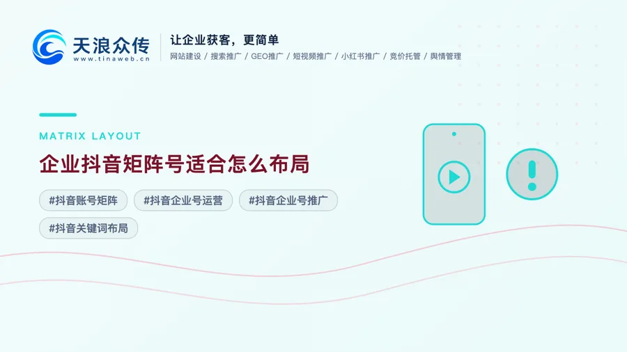 企业抖音矩阵号适合怎么布局配图