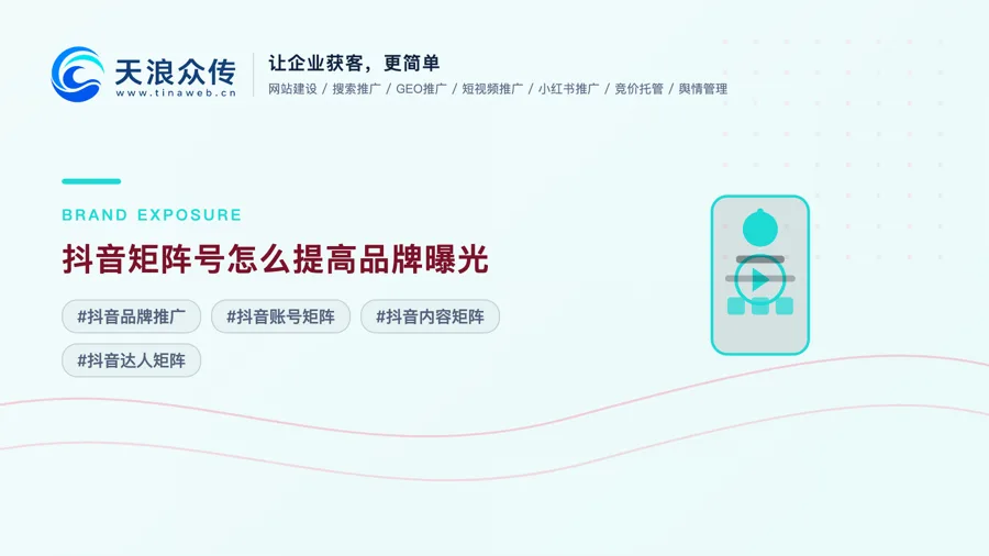 抖音矩阵号怎么提高品牌曝光？