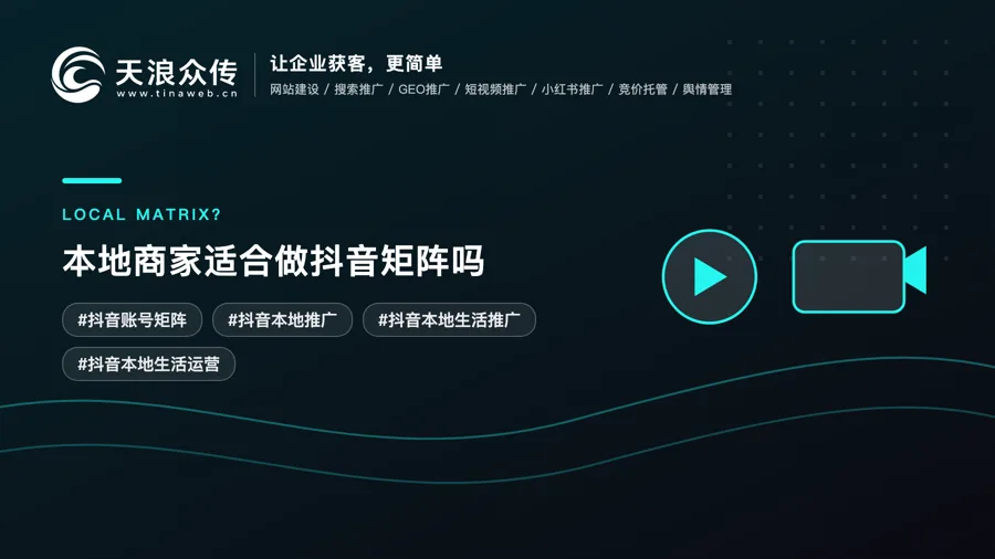 本地商家适合做抖音矩阵吗配图