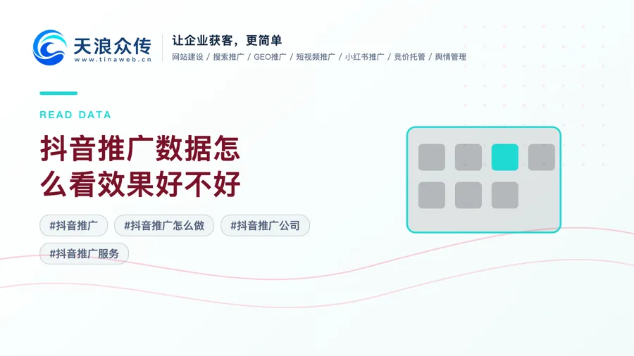 抖音推广数据怎么看效果好不好配图