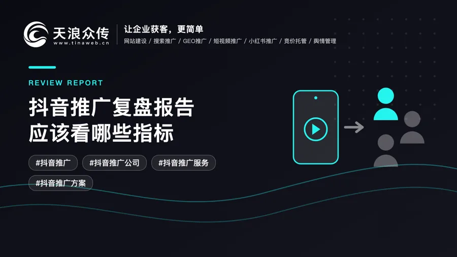 抖音推广复盘报告应该看哪些指标？