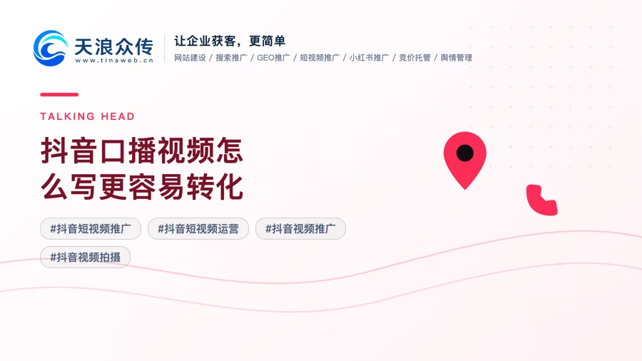 抖音口播视频怎么写更容易转化配图