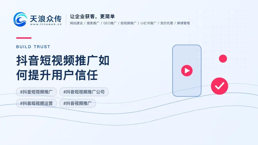抖音短视频推广如何提升用户信任？