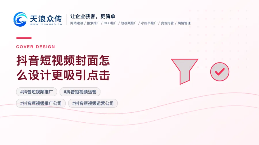 抖音短视频封面怎么设计更吸引点击配图