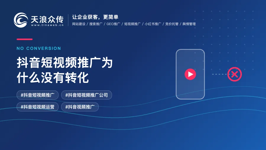 抖音短视频推广为什么没有转化？