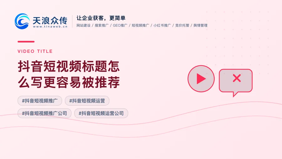 抖音短视频标题怎么写更容易被推荐配图