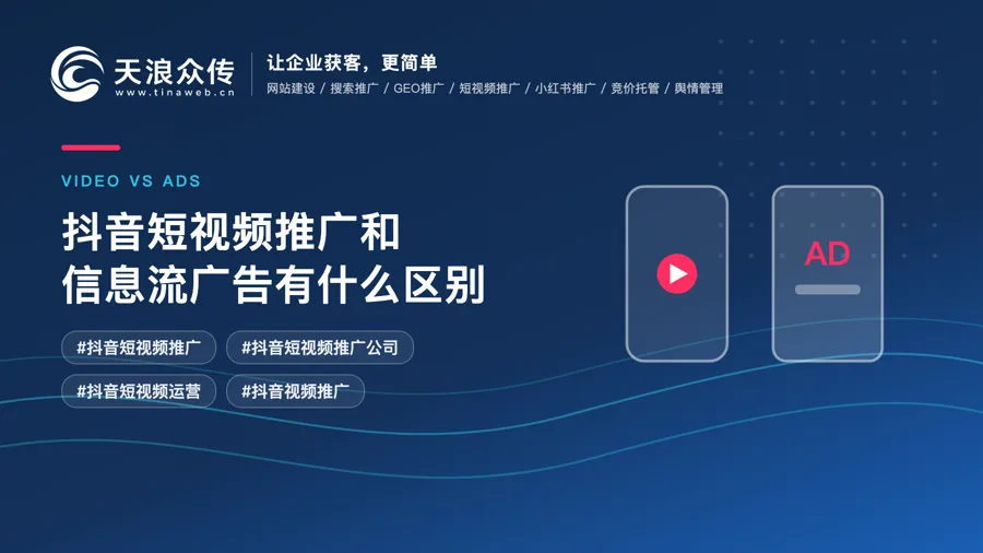 抖音短视频推广和信息流广告有什么区别配图