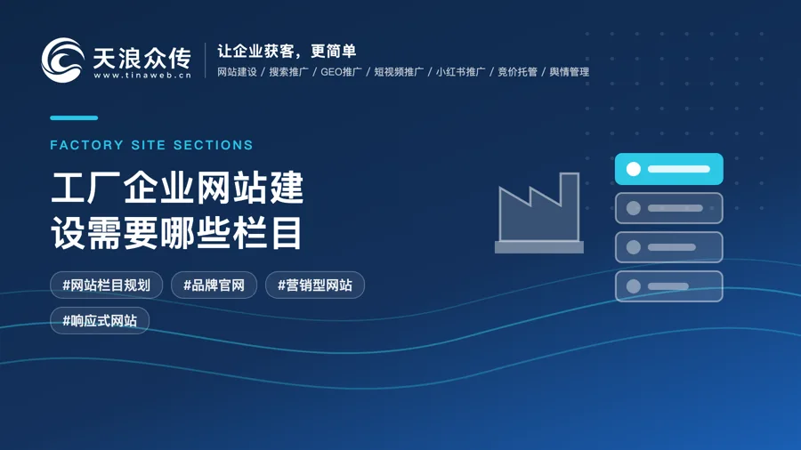 工厂企业网站建设需要哪些栏目？