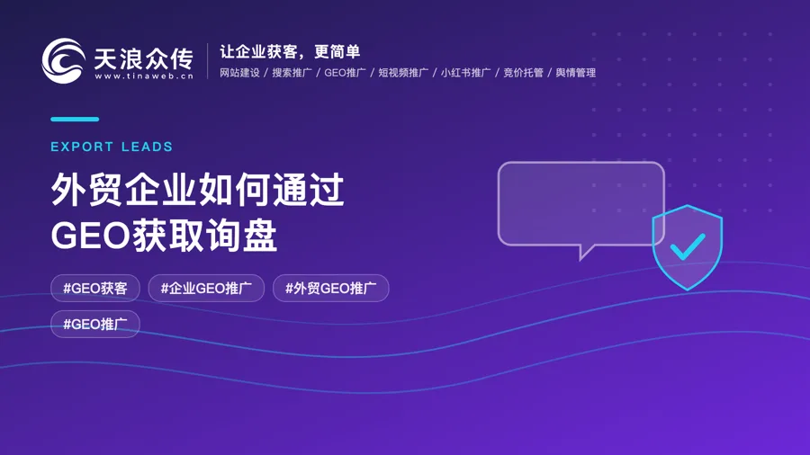 外贸企业如何通过GEO获取询盘配图