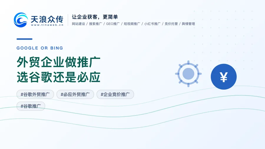 外贸企业做推广选谷歌还是必应配图