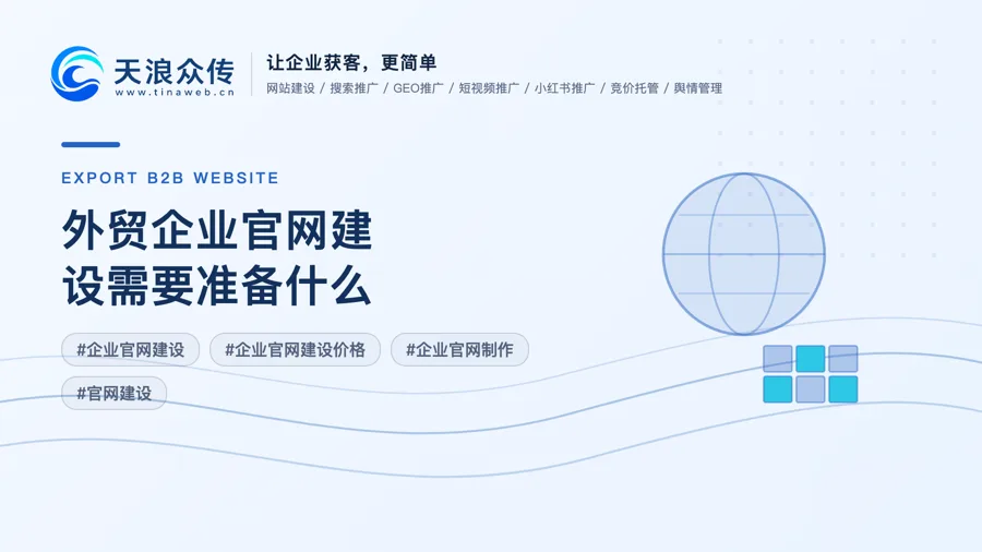 外贸企业官网建设需要准备什么？