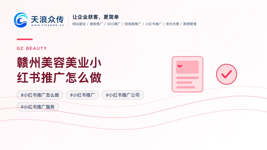 赣州美容美业小红书推广怎么做配图