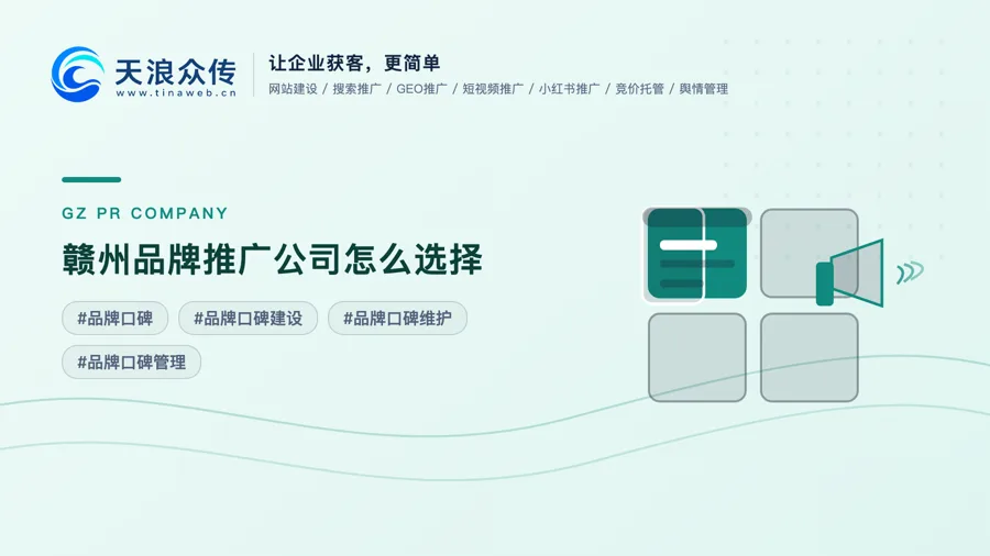 赣州品牌推广公司怎么选择配图