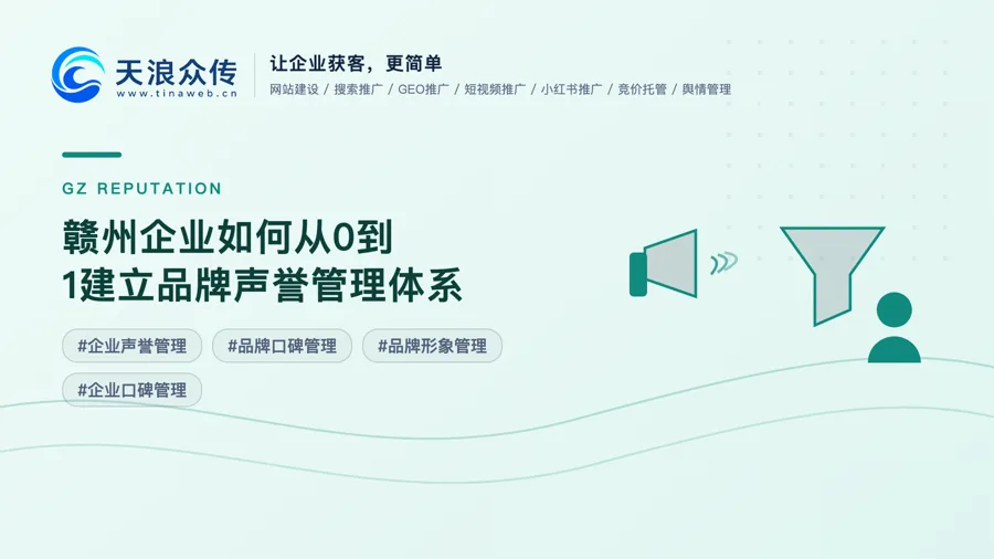 赣州企业如何从0到1建立品牌声誉管理体系配图