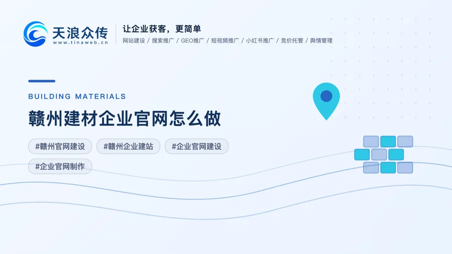 赣州建材企业官网怎么做？