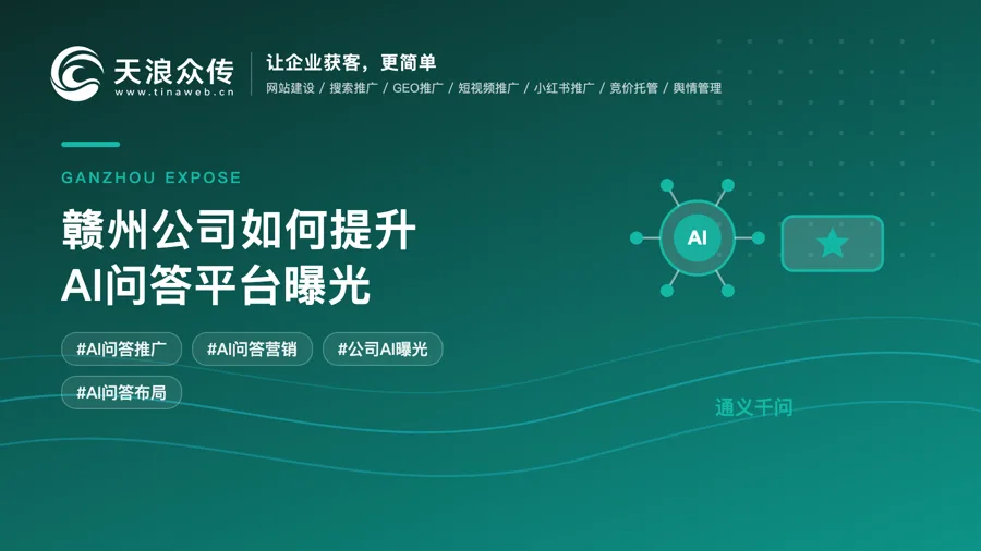 赣州公司如何提升AI问答平台曝光配图