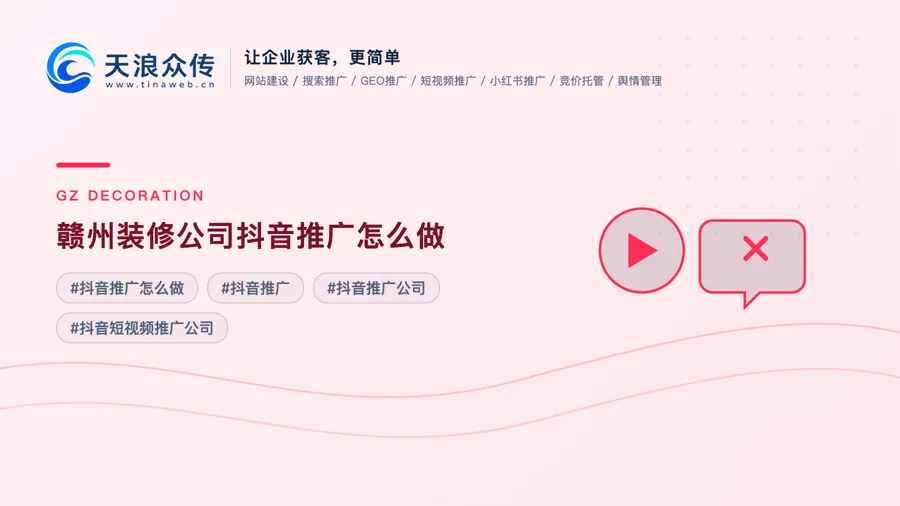 赣州装修公司抖音推广怎么做配图