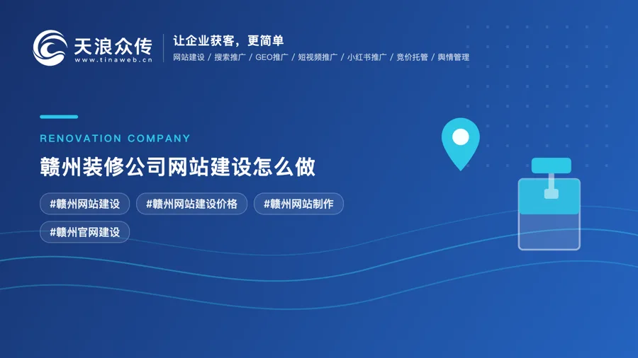赣州装修公司网站建设怎么做配图
