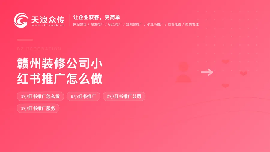赣州装修公司小红书推广怎么做配图