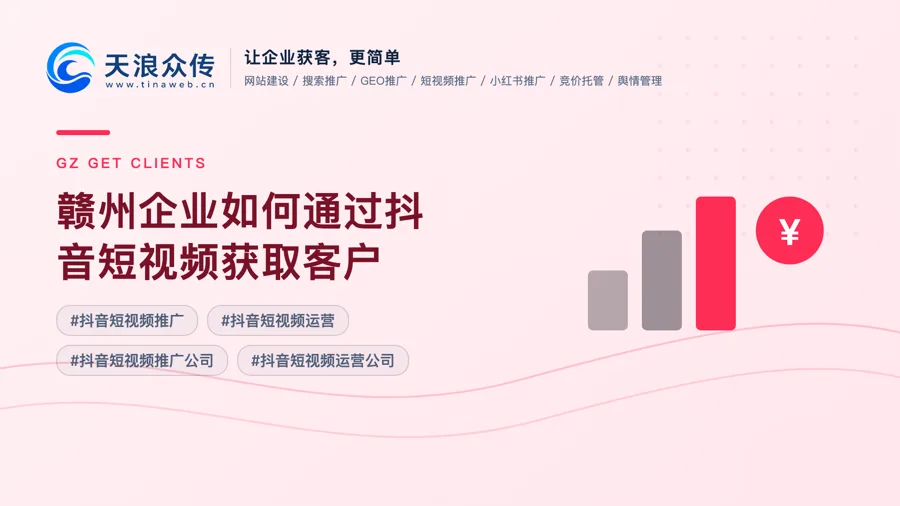赣州企业如何通过抖音短视频获取客户配图