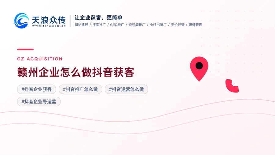 赣州企业怎么做抖音获客配图