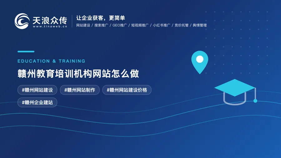 赣州教育培训机构网站怎么做？