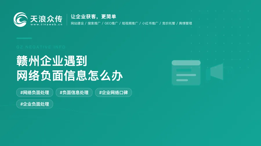赣州企业遇到网络负面信息怎么办配图