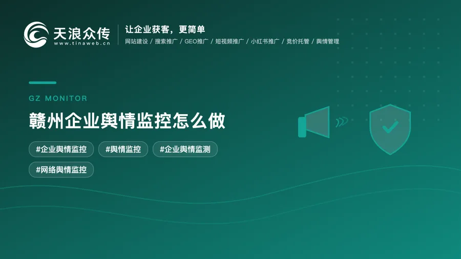 赣州企业舆情监控怎么做？