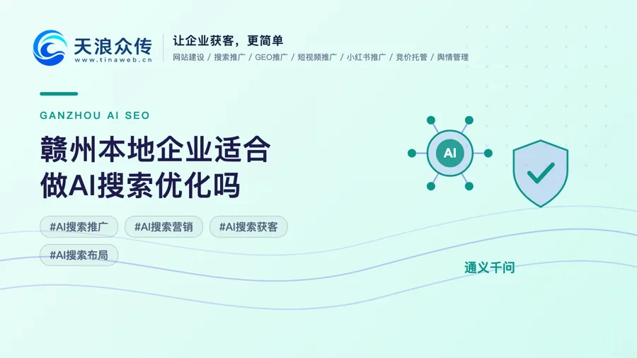 赣州本地企业适合做AI搜索优化吗配图