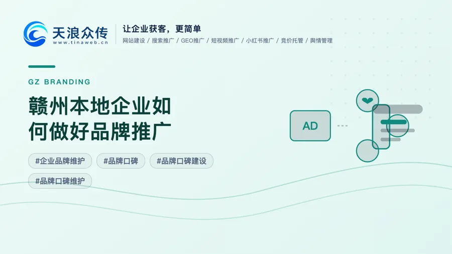 赣州本地企业如何做好品牌推广配图