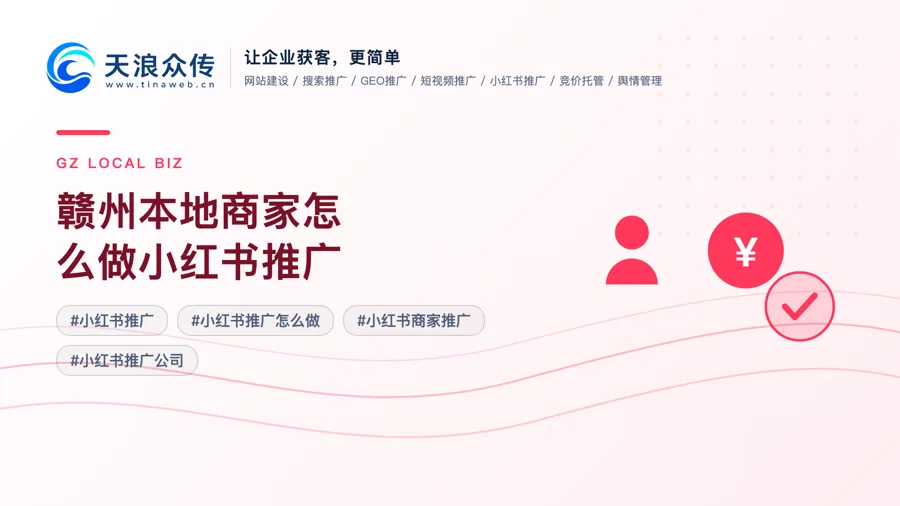 赣州本地商家怎么做小红书推广配图