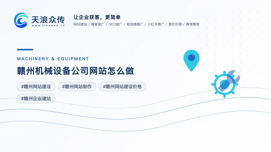 赣州机械设备公司网站怎么做？