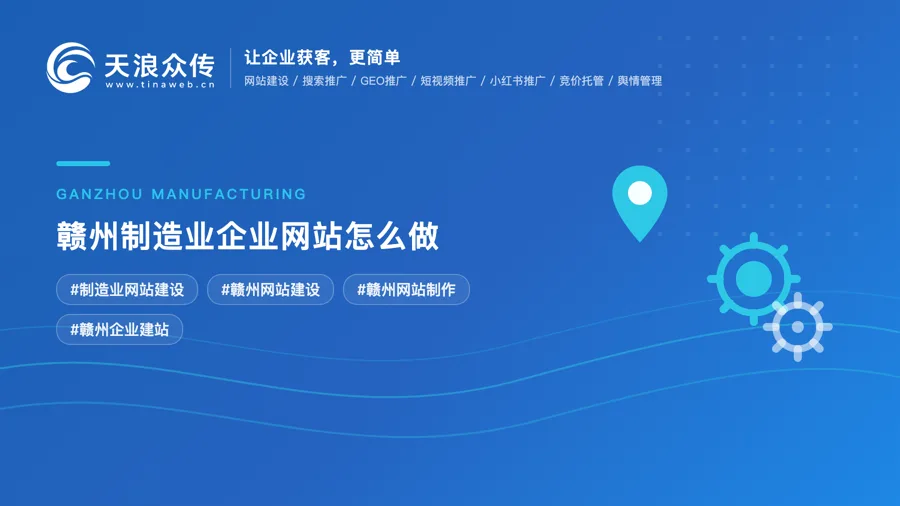 赣州制造业企业网站怎么做？