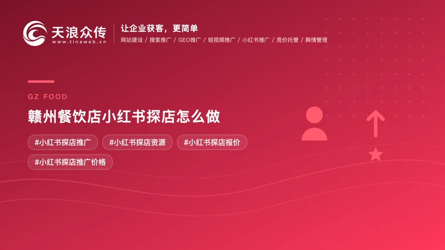 赣州餐饮店小红书探店怎么做？