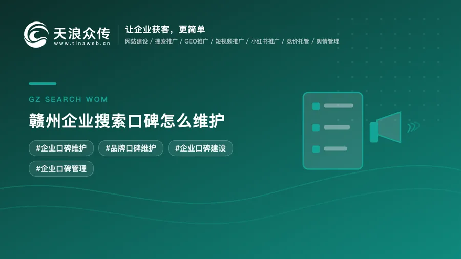 赣州企业搜索口碑怎么维护配图