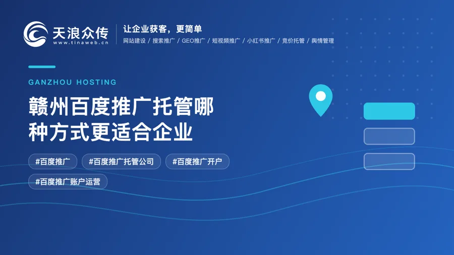 赣州百度推广托管哪种方式更适合企业？