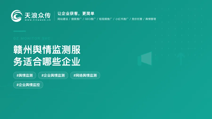 赣州舆情监测服务适合哪些企业配图