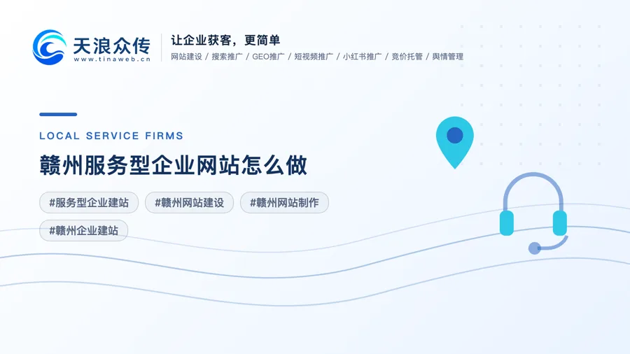 赣州服务型企业网站怎么做？