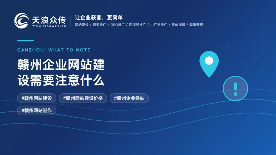 赣州企业网站建设需要注意什么？