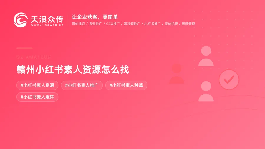 赣州小红书素人资源怎么找配图