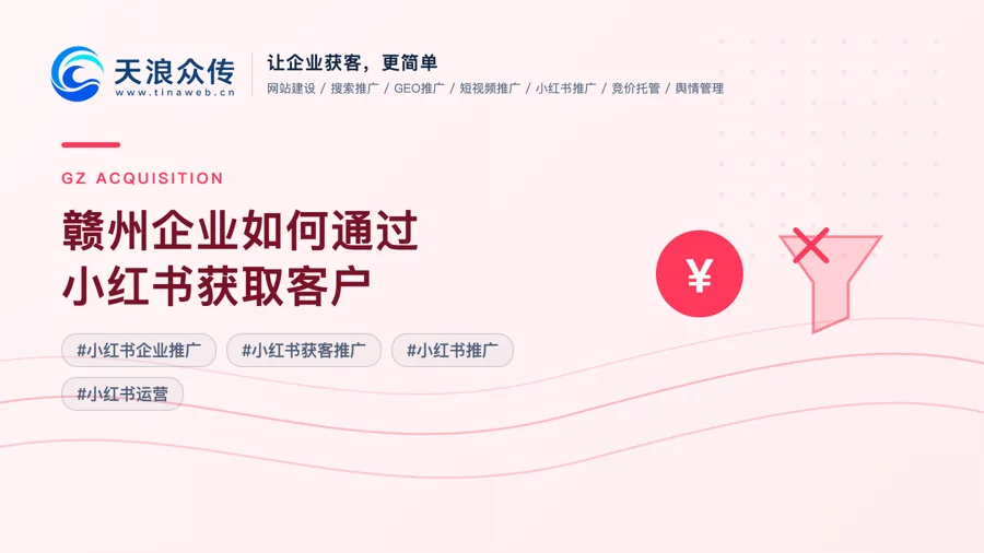 赣州企业如何通过小红书获取客户配图