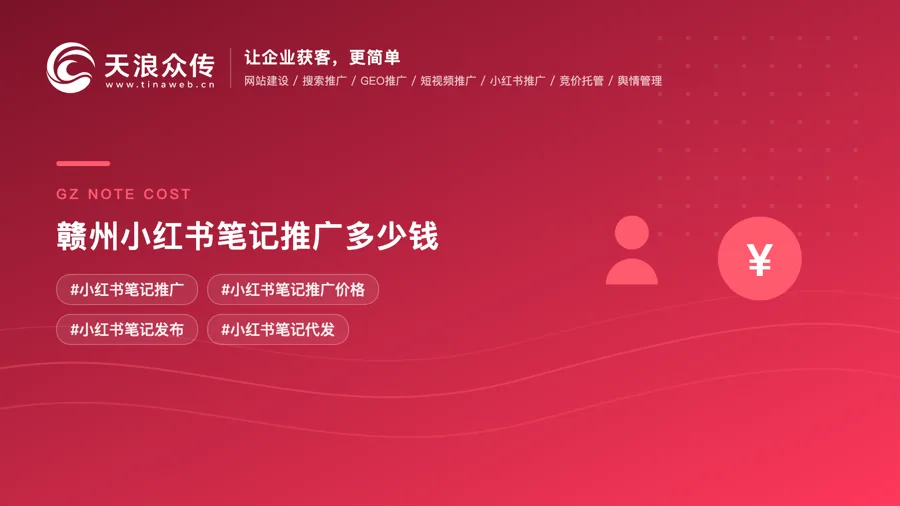 赣州小红书笔记推广多少钱配图